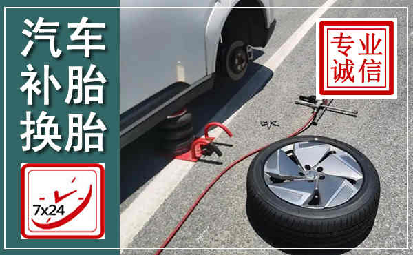 靖江汽车换轮胎,附近上门换轮胎电话