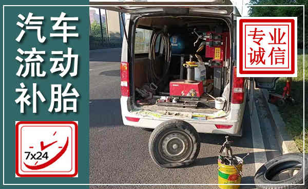靖江汽车流动补胎,附近补胎电话