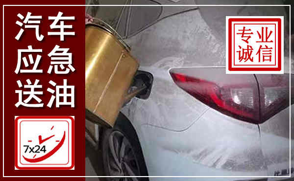 靖江汽车送油救援,附近上门送油电话