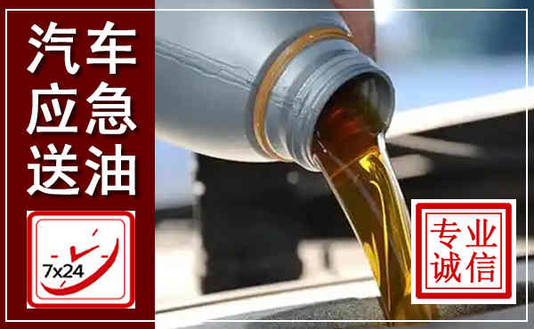靖江汽车送燃油救援,附近上门送燃油电话