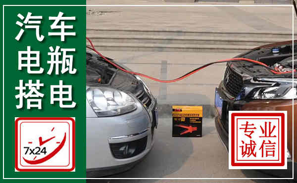 靖江汽车搭电,附近电瓶搭电救援电话