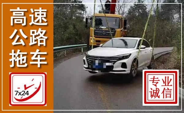 靖江高速公路拖车,附近高速公路拖车救援电话