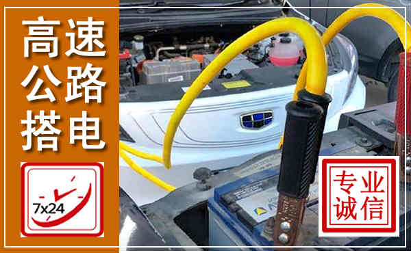 靖江高速公路汽车搭电,中途电瓶维修电话