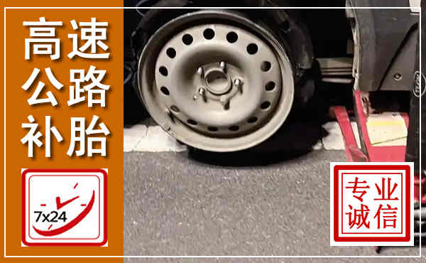 靖江高速公路流动补胎,汽车换轮胎电话