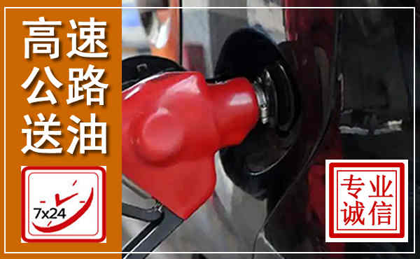 靖江高速公路汽车送油,汽车救援送油电话